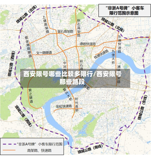西安限号哪些比较多限行/西安限号那些路段