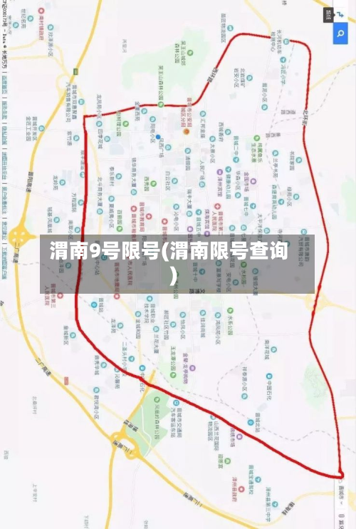渭南9号限号(渭南限号查询)