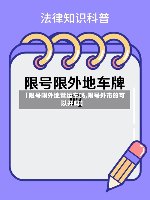 【限号限外地营运车吗,限号外市的可以开吗】
