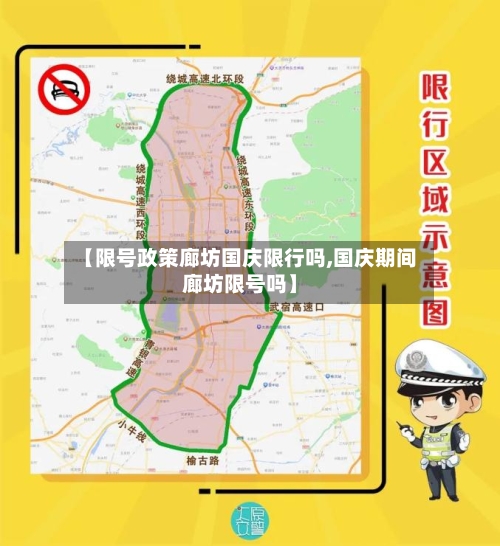 【限号政策廊坊国庆限行吗,国庆期间廊坊限号吗】