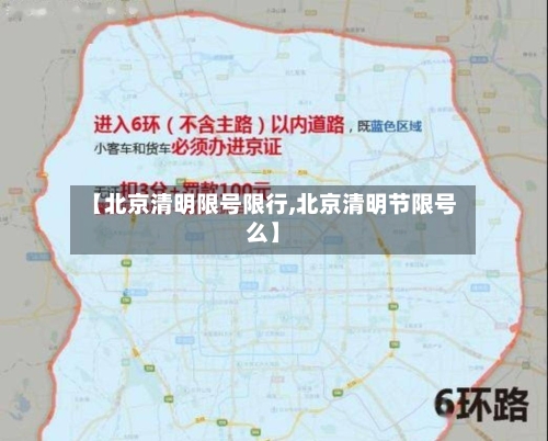 【北京清明限号限行,北京清明节限号么】