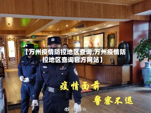 【万州疫情防控地区查询,万州疫情防控地区查询官方网站】