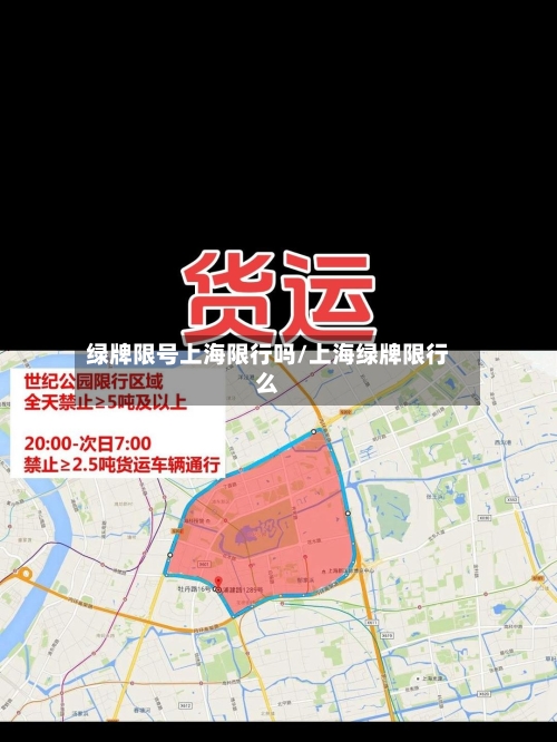 绿牌限号上海限行吗/上海绿牌限行么
