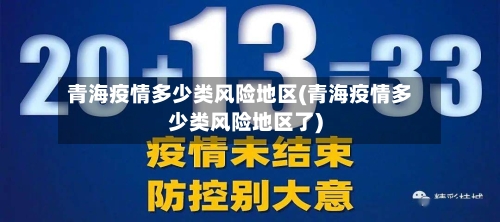 青海疫情多少类风险地区(青海疫情多少类风险地区了)