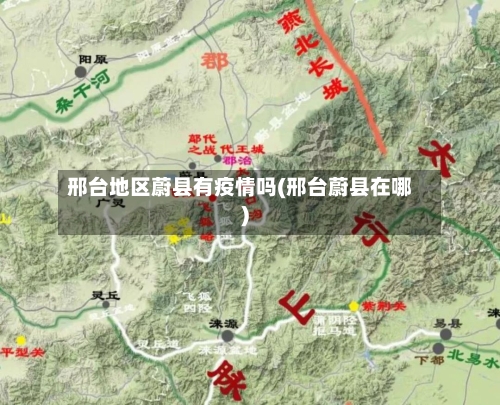 邢台地区蔚县有疫情吗(邢台蔚县在哪)