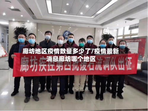 廊坊地区疫情数量多少了/疫情最新消息廊坊哪个地区