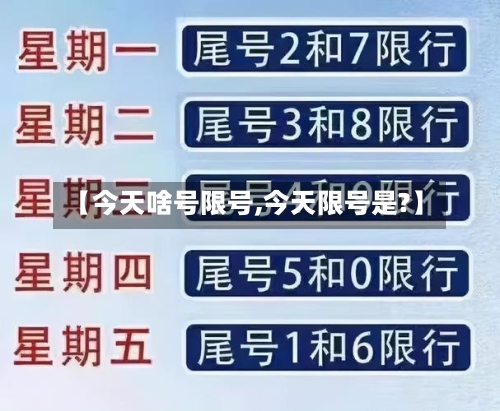 【今天啥号限号,今天限号是?】