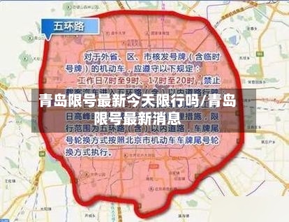 青岛限号最新今天限行吗/青岛限号最新消息