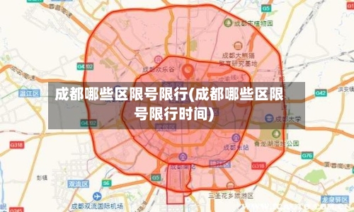 成都哪些区限号限行(成都哪些区限号限行时间)