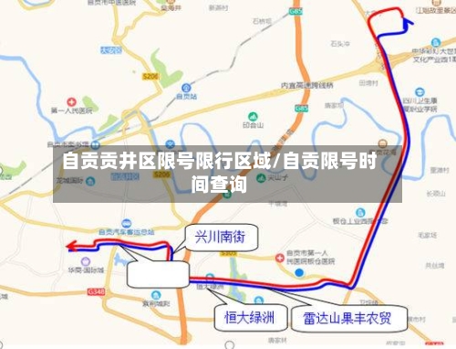 自贡贡井区限号限行区域/自贡限号时间查询