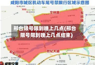邢台限号限到晚上几点(邢台限号限到晚上几点结束)
