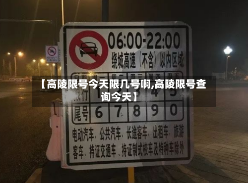 【高陵限号今天限几号啊,高陵限号查询今天】
