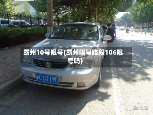 霸州10号限号(霸州限号路段106限号吗)