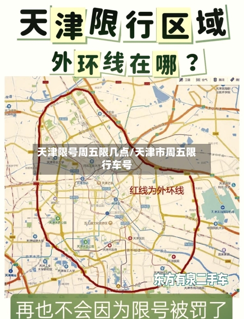 天津限号周五限几点/天津市周五限行车号