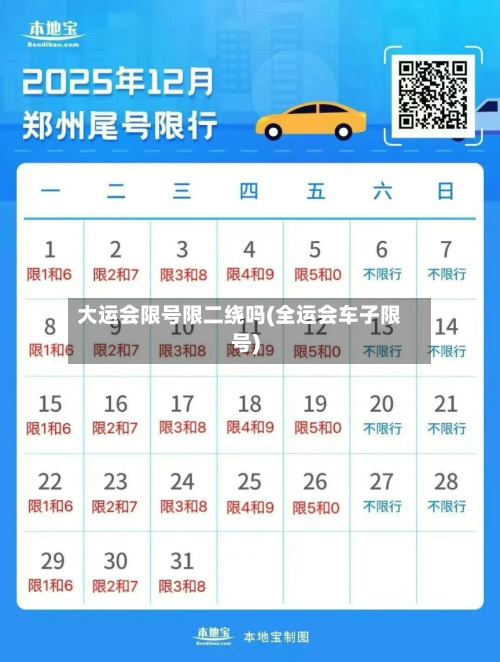 大运会限号限二绕吗(全运会车子限号)