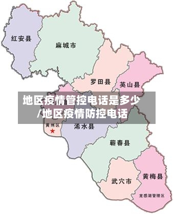 地区疫情管控电话是多少/地区疫情防控电话