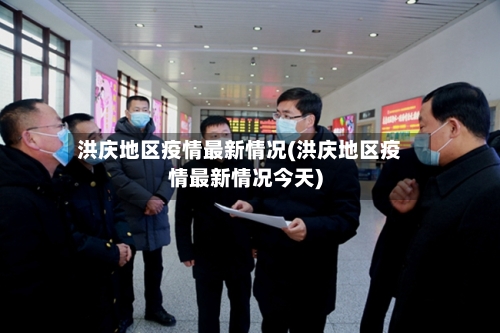 洪庆地区疫情最新情况(洪庆地区疫情最新情况今天)