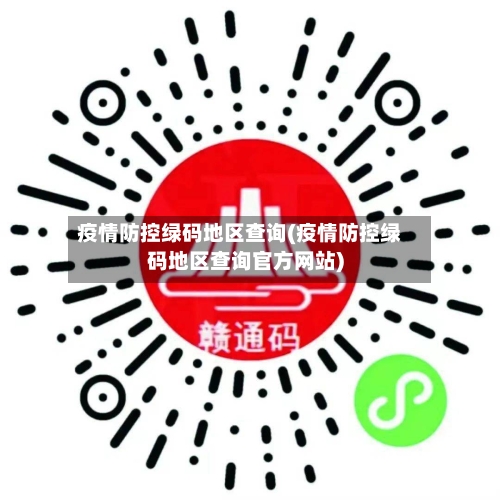 疫情防控绿码地区查询(疫情防控绿码地区查询官方网站)