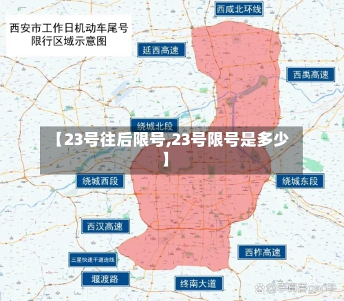 【23号往后限号,23号限号是多少】