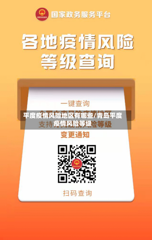 平度疫情风险地区有哪些/青岛平度疫情风险等级
