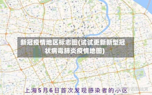 新冠疫情地区标志图(试试更新新型冠状病毒肺炎疫情地图)