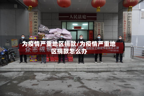 为疫情严重地区捐款/为疫情严重地区捐款怎么办