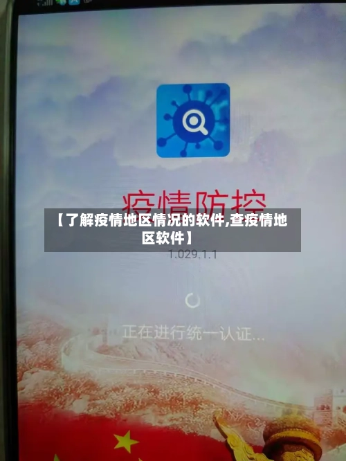 【了解疫情地区情况的软件,查疫情地区软件】