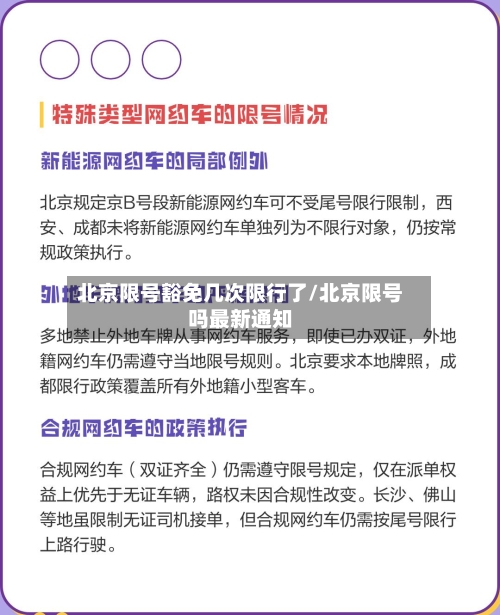 北京限号豁免几次限行了/北京限号吗最新通知