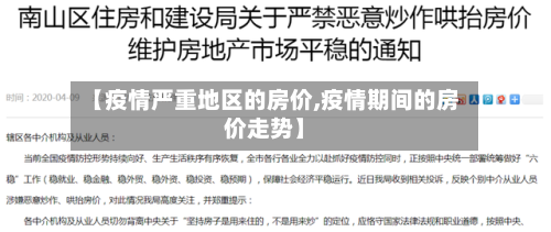 【疫情严重地区的房价,疫情期间的房价走势】