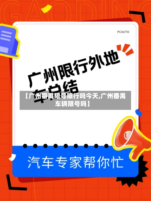 【广州番禺限号限行吗今天,广州番禺车辆限号吗】