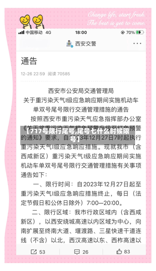 【717号限行尾号,尾号七什么时候限号】