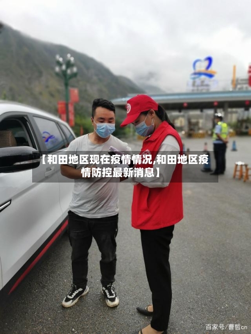 【和田地区现在疫情情况,和田地区疫情防控最新消息】