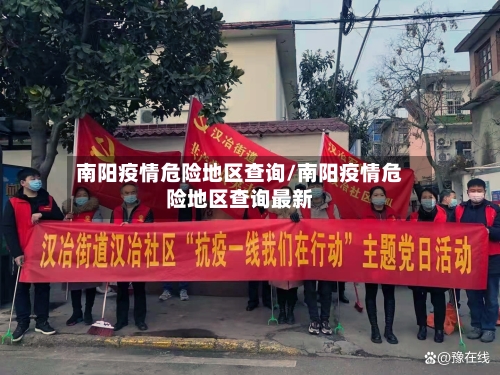 南阳疫情危险地区查询/南阳疫情危险地区查询最新