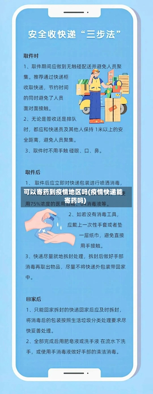 可以寄药到疫情地区吗(疫情快递能寄药吗)