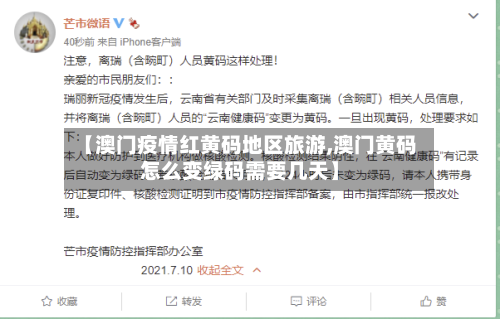 【澳门疫情红黄码地区旅游,澳门黄码怎么变绿码需要几天】