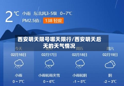 西安明天限号哪天限行/西安明天后天的天气情况