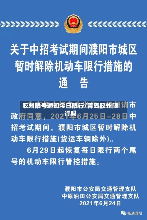 胶州限号通知今日限行/青岛胶州限行吗