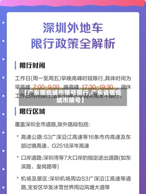 【广东哪些城市限号限行,广东省哪些城市限号】