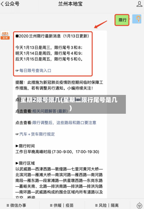星期2限号限几(星期二限行尾号是几)
