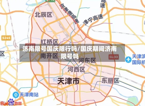 济南限号国庆限行吗/国庆期间济南限号吗