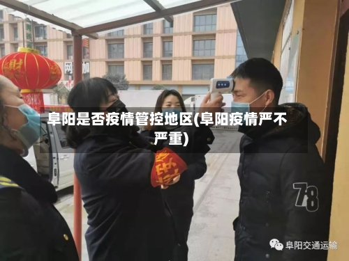 阜阳是否疫情管控地区(阜阳疫情严不严重)