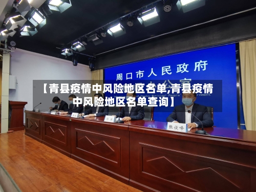 【青县疫情中风险地区名单,青县疫情中风险地区名单查询】