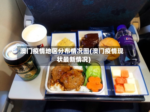 澳门疫情地区分布情况图(澳门疫情现状最新情况)