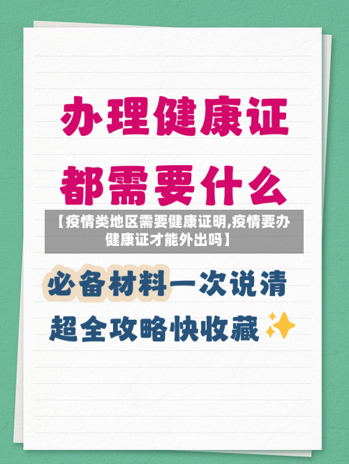 【疫情类地区需要健康证明,疫情要办健康证才能外出吗】