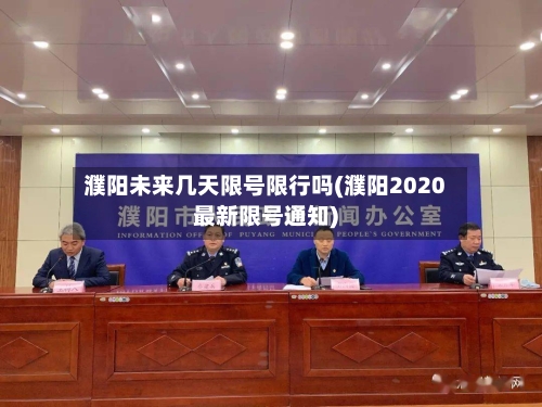濮阳未来几天限号限行吗(濮阳2020最新限号通知)