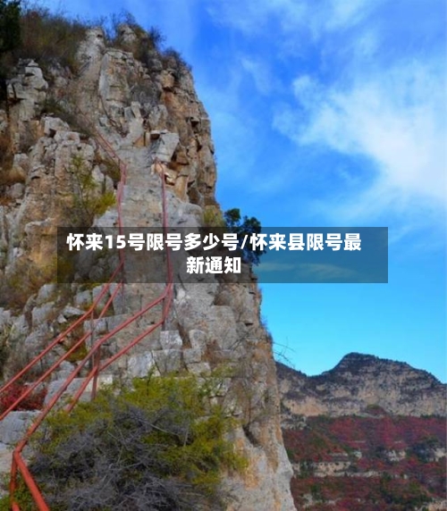 怀来15号限号多少号/怀来县限号最新通知