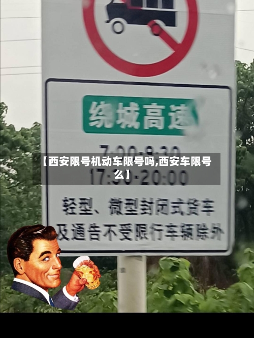 【西安限号机动车限号吗,西安车限号么】
