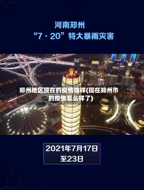郑州地区现在的疫情啥样(现在郑州市的疫情怎么样了)