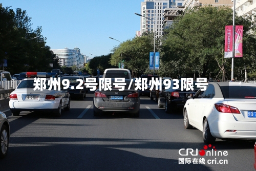 郑州9.2号限号/郑州93限号