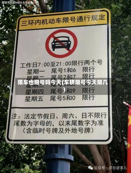 限车也限号吗今天(车辆限号今天限几)